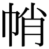 帩: serif (Songti/Mingti)