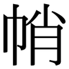 帩: serif (Songti/Mingti)