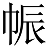 帪: serif (Songti/Mingti) 帪: serif (Songti/Mingti)