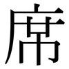席: serif (Songti/Mingti) 席: serif (Songti/Mingti)