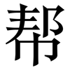 帮: serif (Songti/Mingti) 帮: serif (Songti/Mingti)