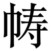 帱: serif (Songti/Mingti)