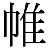 帷: serif (Songti/Mingti) 帷: serif (Songti/Mingti)