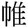 帷: serif (Songti/Mingti)