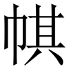 帺: serif (Songti/Mingti)