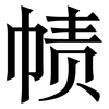 帻: serif (Songti/Mingti)