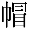 帽: serif (Songti/Mingti) 帽: serif (Songti/Mingti)