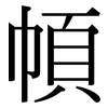 幁: serif (Songti/Mingti) 幁: serif (Songti/Mingti)