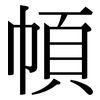 幁: serif (Songti/Mingti)