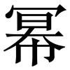 幂: serif (Songti/Mingti)