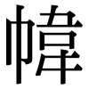 幃: serif (Songti/Mingti)