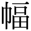 幅: serif (Songti/Mingti) 幅: serif (Songti/Mingti)