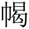 幆: serif (Songti/Mingti)