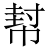 幇: serif (Songti/Mingti)