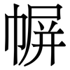 幈: serif (Songti/Mingti)