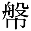 幋: serif (Songti/Mingti)
