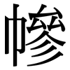 幓: serif (Songti/Mingti)