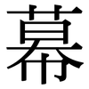 幕: serif (Songti/Mingti) 幕: serif (Songti/Mingti)