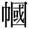 幗: serif (Songti/Mingti)