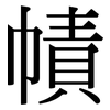 幘: serif (Songti/Mingti)