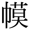 幙: serif (Songti/Mingti)