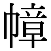 幛: serif (Songti/Mingti)