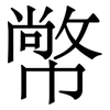 幤: serif (Songti/Mingti)
