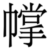 幥: serif (Songti/Mingti)