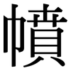 幩: serif (Songti/Mingti)