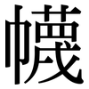 幭: serif (Songti/Mingti)