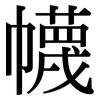 幭: serif (Songti/Mingti)