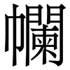 幱: serif (Songti/Mingti)