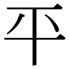 平: serif (Songti/Mingti) 平: serif (Songti/Mingti)