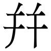 幷: serif (Songti/Mingti)