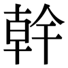 幹: serif (Songti/Mingti)