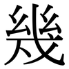 幾: serif (Songti/Mingti) 幾: serif (Songti/Mingti)