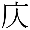 庂: serif (Songti/Mingti)