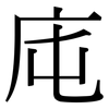 庉: serif (Songti/Mingti)