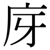 庌: serif (Songti/Mingti)