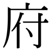 府: serif (Songti/Mingti) 府: serif (Songti/Mingti)
