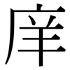 庠: serif (Songti/Mingti)