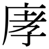 庨: serif (Songti/Mingti) 庨: serif (Songti/Mingti)