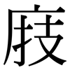 庪: serif (Songti/Mingti)