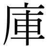 庫: serif (Songti/Mingti) 庫: serif (Songti/Mingti)