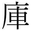 庫: serif (Songti/Mingti)