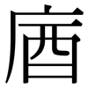 庮: serif (Songti/Mingti)