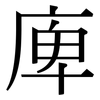 庳: serif (Songti/Mingti)