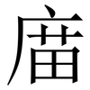 庿: serif (Songti/Mingti) 庿: serif (Songti/Mingti)