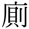 廁: serif (Songti/Mingti)