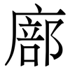 廍: serif (Songti/Mingti) 廍: serif (Songti/Mingti)